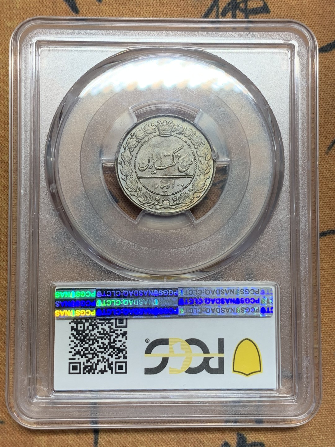 《竞宝斋》第85场-本周日，周一2场连拍（全场不限金额包邮） PCGS MS63 伊朗王国 1918年 100第纳尔 硬币 细节好 状态佳
