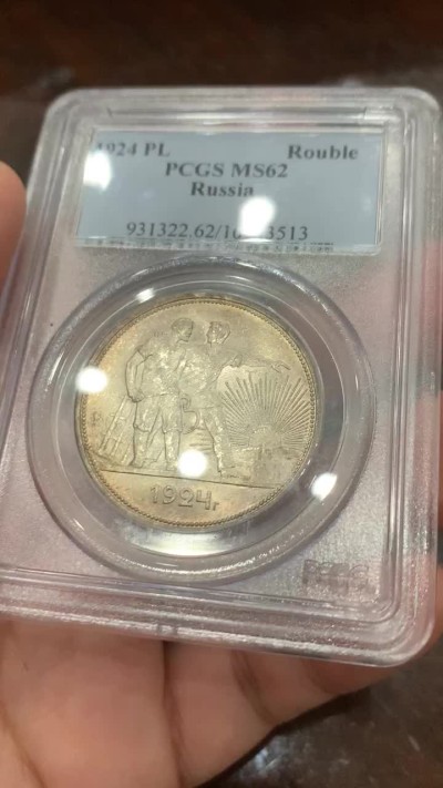 《竞宝斋》第85场-本周日，周一2场连拍（全场不限金额包邮） PCGS MS62 老盒低评苏联1924年指路1卢布银币底板漂亮