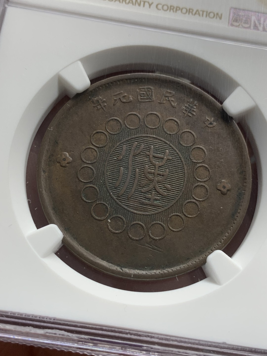 《竞宝斋》第85场-本周日，周一2场连拍（全场不限金额包邮） NGC-XF45 四川军政 1912年 20文 大汉铜板 暴涨的品种