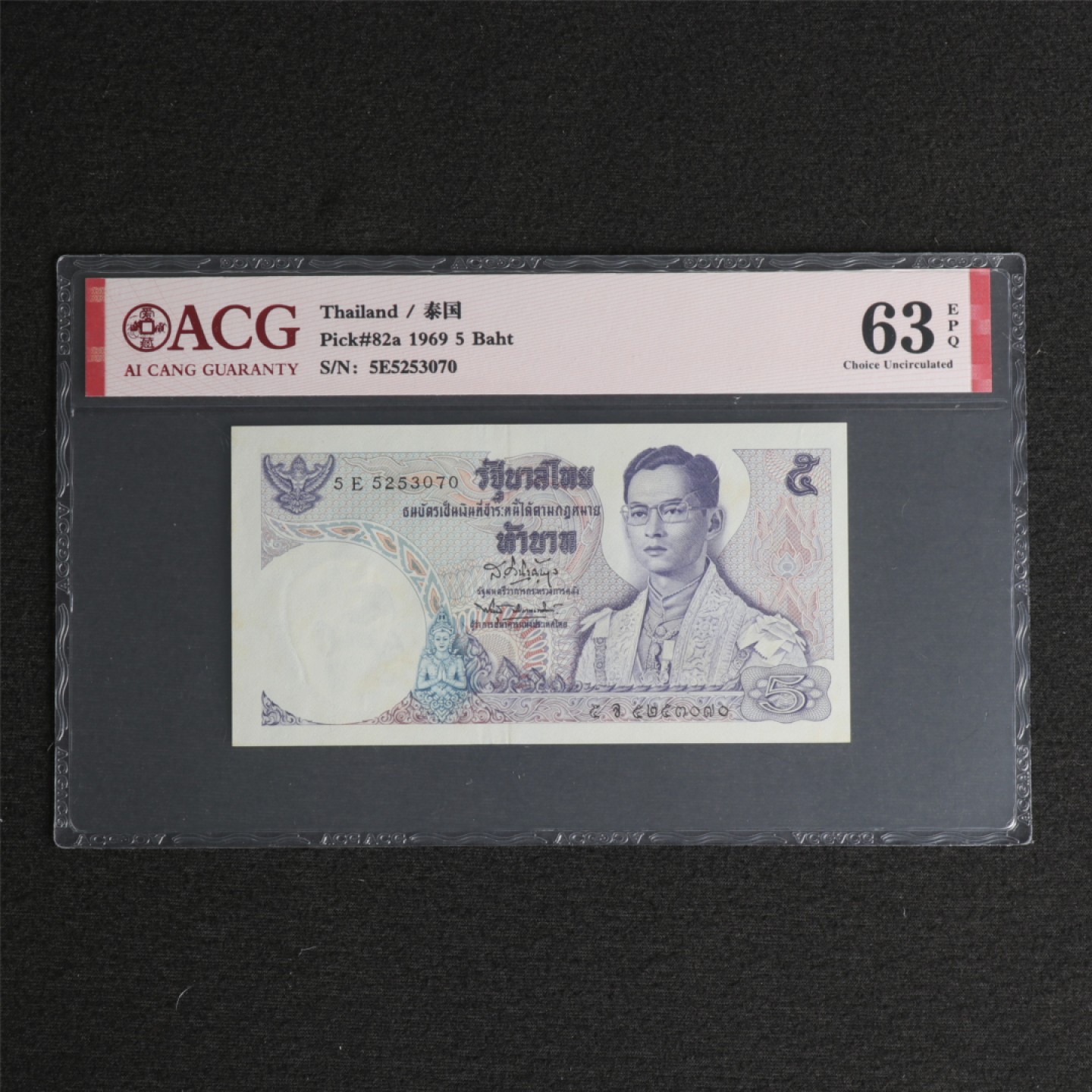 【亘邦集藏】第126期拍卖 1969年 泰国5泰铢 ACG 63EPQ 5E5253070