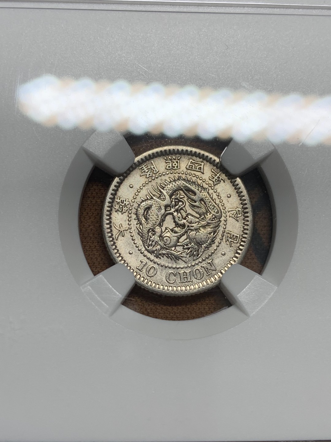 《竞宝斋》第85场-本周日，周一2场连拍（全场不限金额包邮） NGC AUD 朝鲜 1910年 隆熙四年 十钱（10分）日式小龙洋银币  少见品种