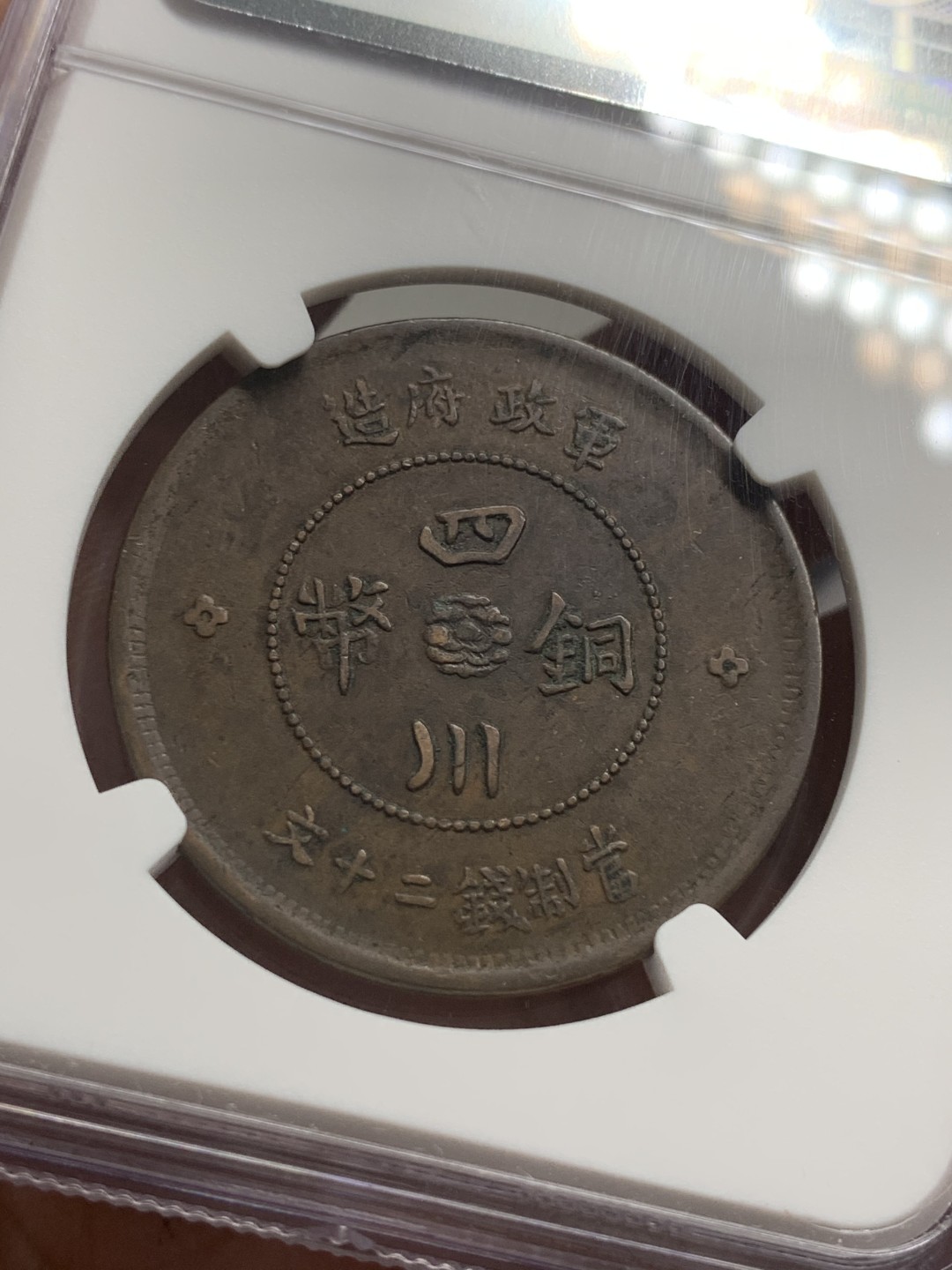 《竞宝斋》第85场-本周日，周一2场连拍（全场不限金额包邮） NGC-XF45 四川军政 1912年 20文 大汉铜板 暴涨的品种