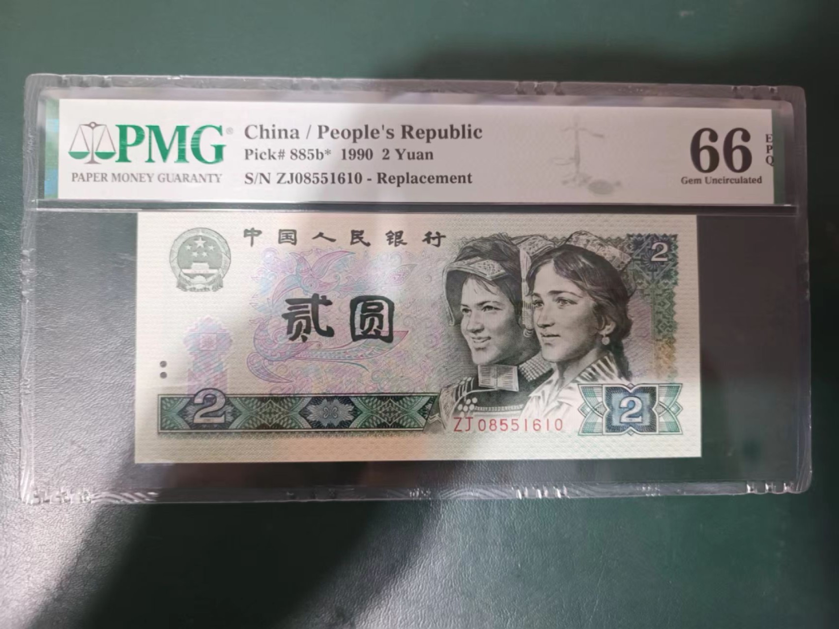【华誉大咖】2098期拍卖 902补号 无47 PMG66E ZJ08551610