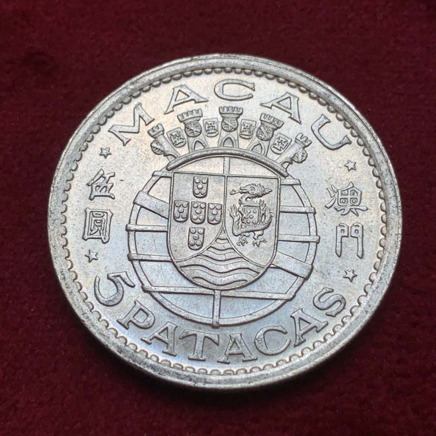 《竞宝斋》第85场-本周日，周一2场连拍（全场不限金额包邮） bu状态澳门1952年5元银币。早期加厚版本，无瑕底板，转光强烈