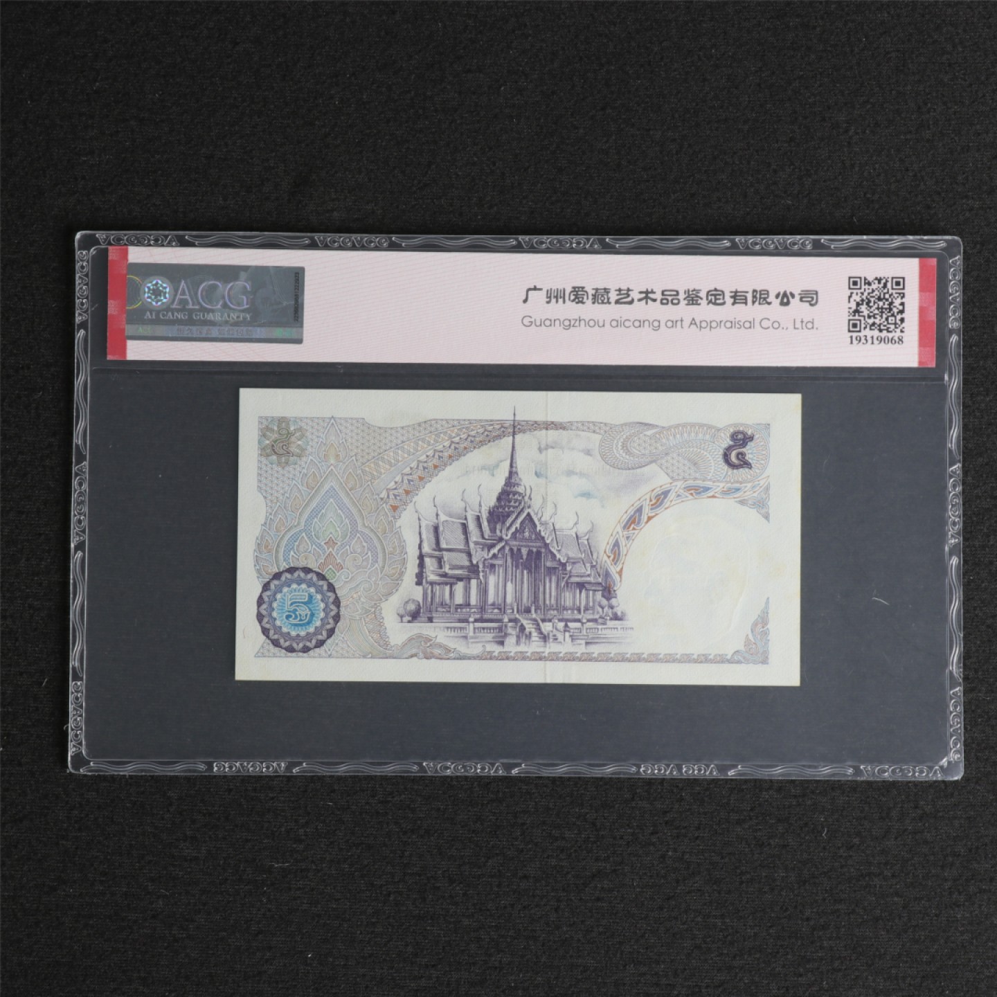 【亘邦集藏】第126期拍卖 1969年 泰国5泰铢 ACG 63EPQ 5E5253070