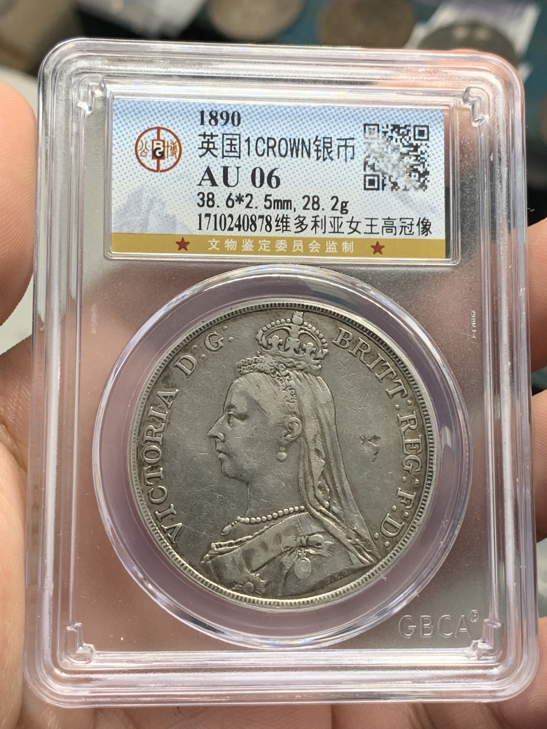 《竞宝斋》第85场-本周日，周一2场连拍（全场不限金额包邮） 公博-AU06 英国 1890年 维多利亚高冠马剑 1克朗 大银币