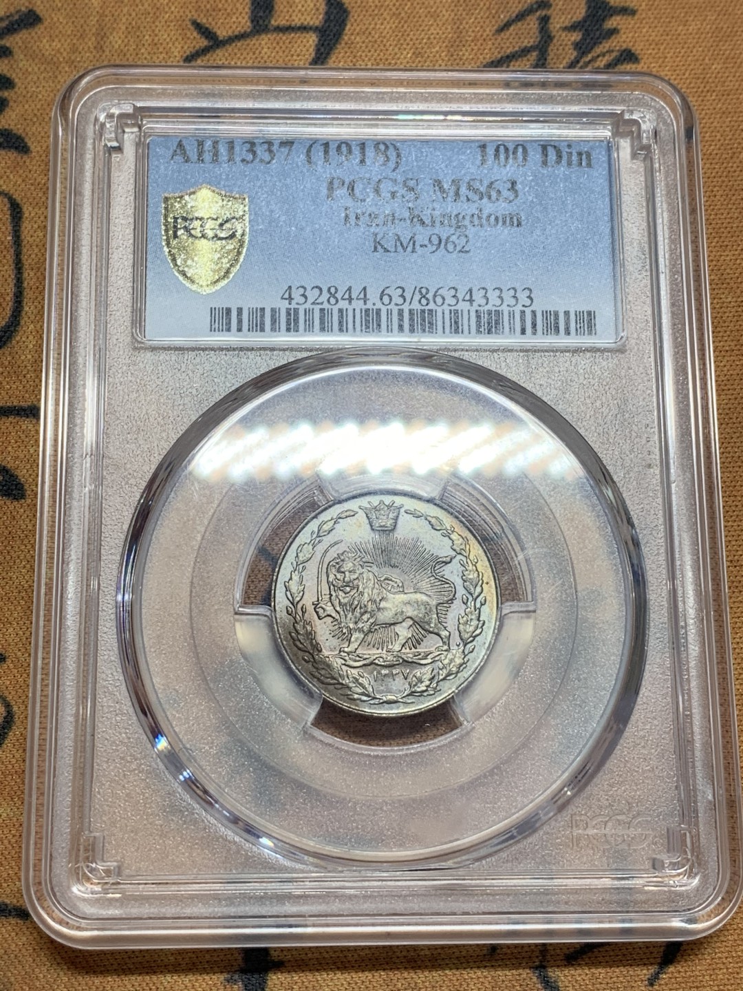 《竞宝斋》第85场-本周日，周一2场连拍（全场不限金额包邮） PCGS MS63 伊朗王国 1918年 100第纳尔 硬币 细节好 状态佳