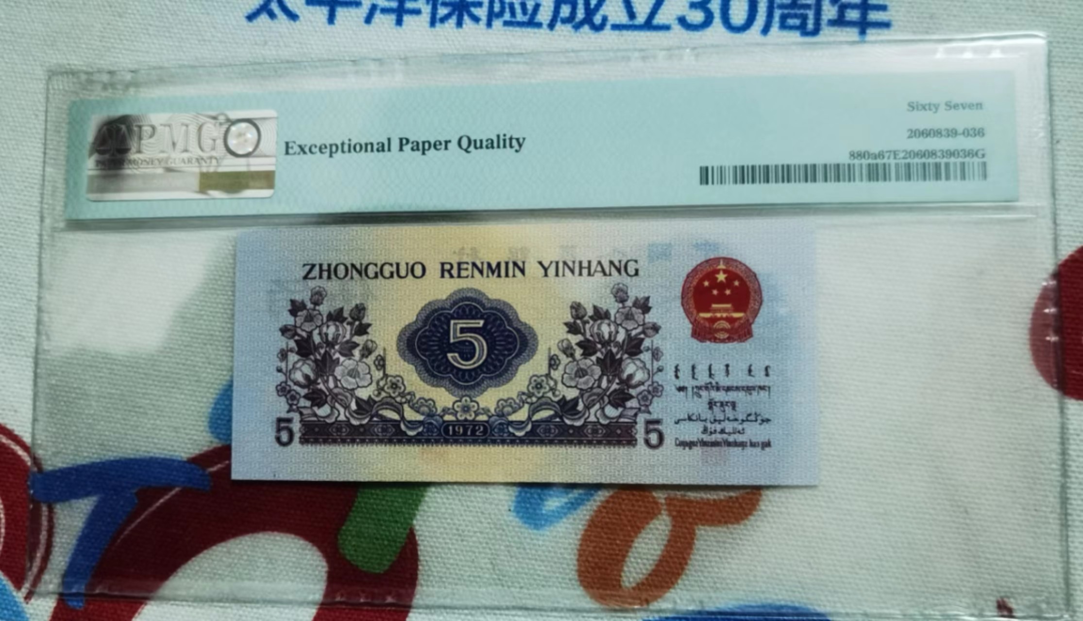 【华誉大咖】2098期拍卖 三版凸纺织123首发冠 PMG67E 123-1186036