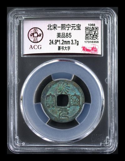 周五评级币拍场，古币、纸币 - 爱藏评级—北宋—熙宁元宝—篆书大字，字体非常福特，审美价值极高，又称虫鸟篆，