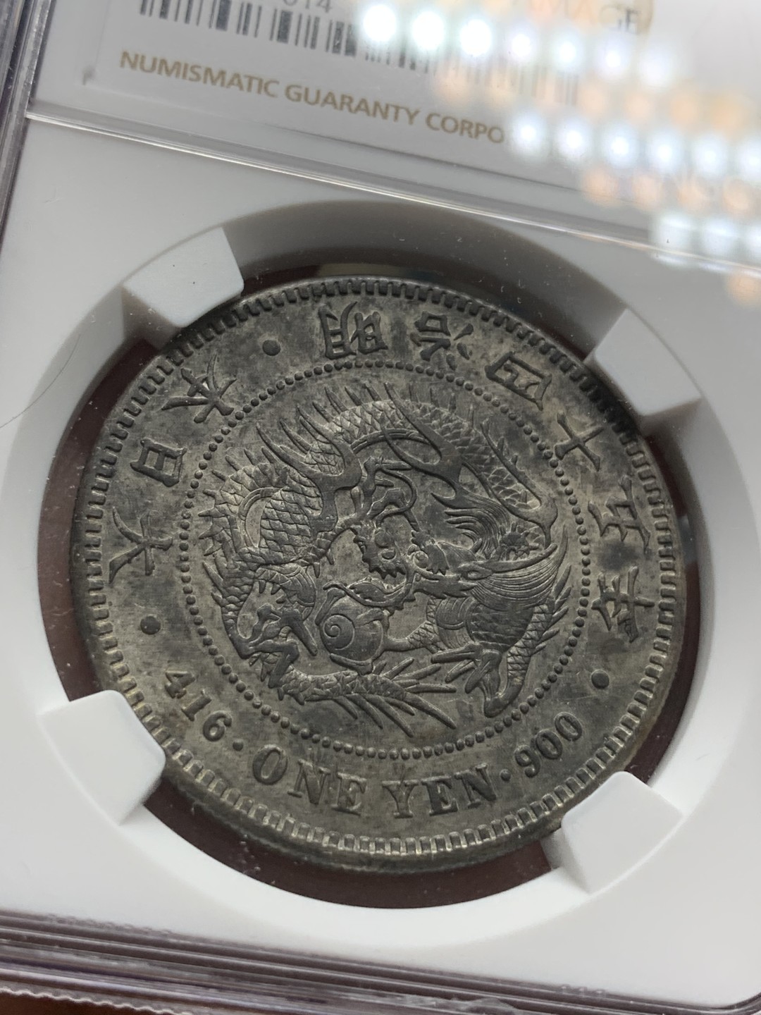 《竞宝斋》第85场-本周日，周一2场连拍（全场不限金额包邮） NGC AU 日本 1912年 明治四十五年 日龙 壹元银币 深黑包浆 细节好