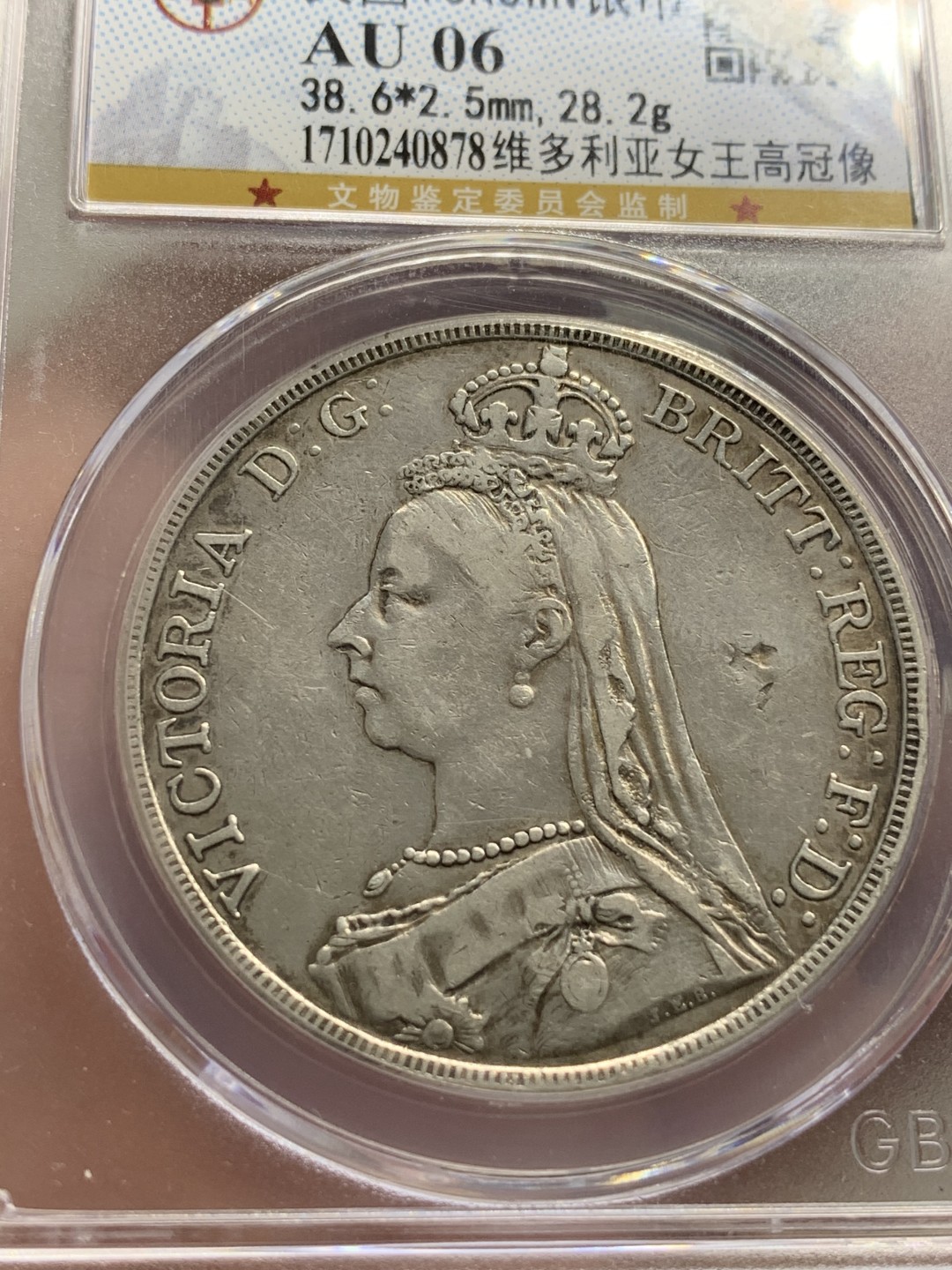 《竞宝斋》第85场-本周日，周一2场连拍（全场不限金额包邮） 公博-AU06 英国 1890年 维多利亚高冠马剑 1克朗 大银币