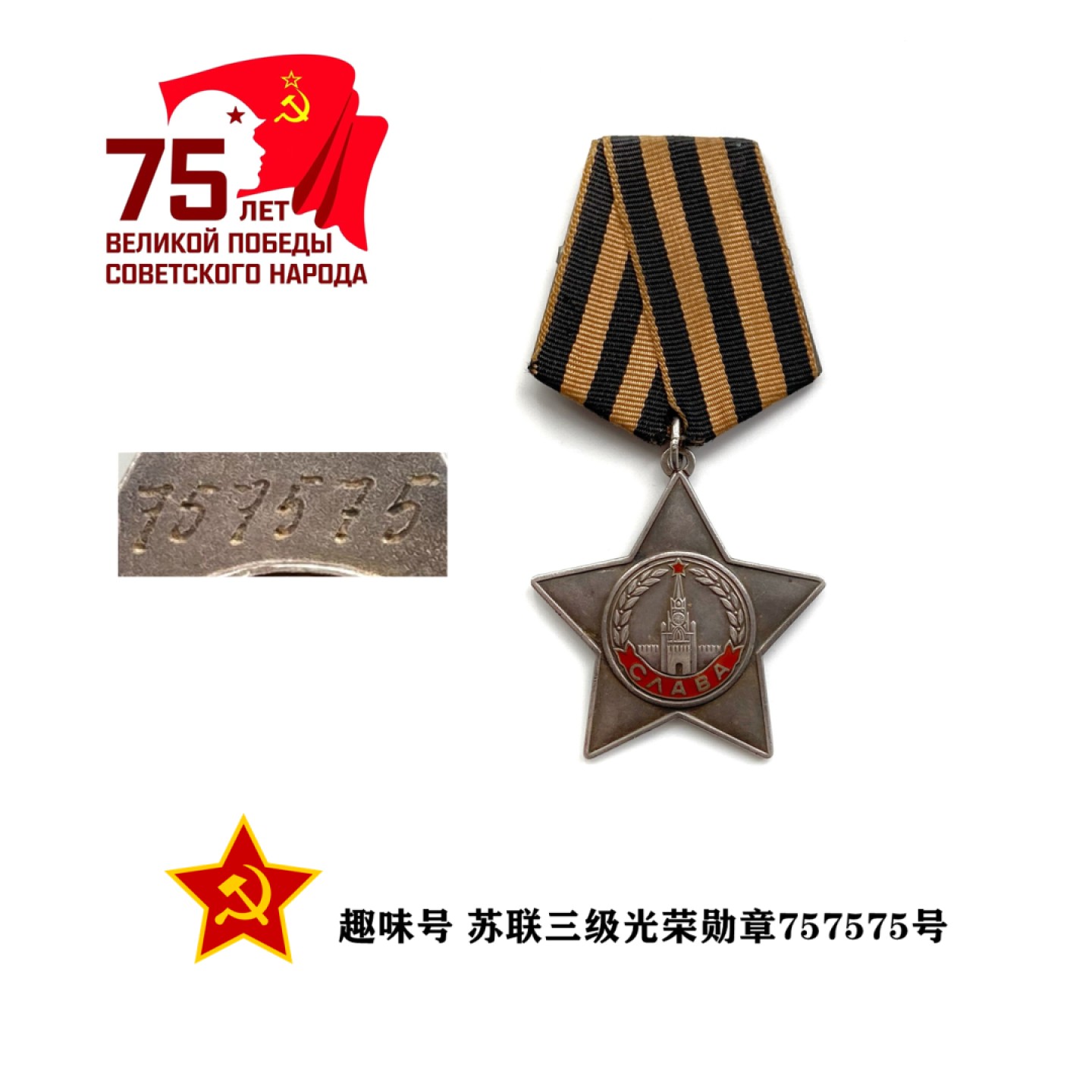 趣味号苏联三级光荣勋章757575号 未查档苏联勋章