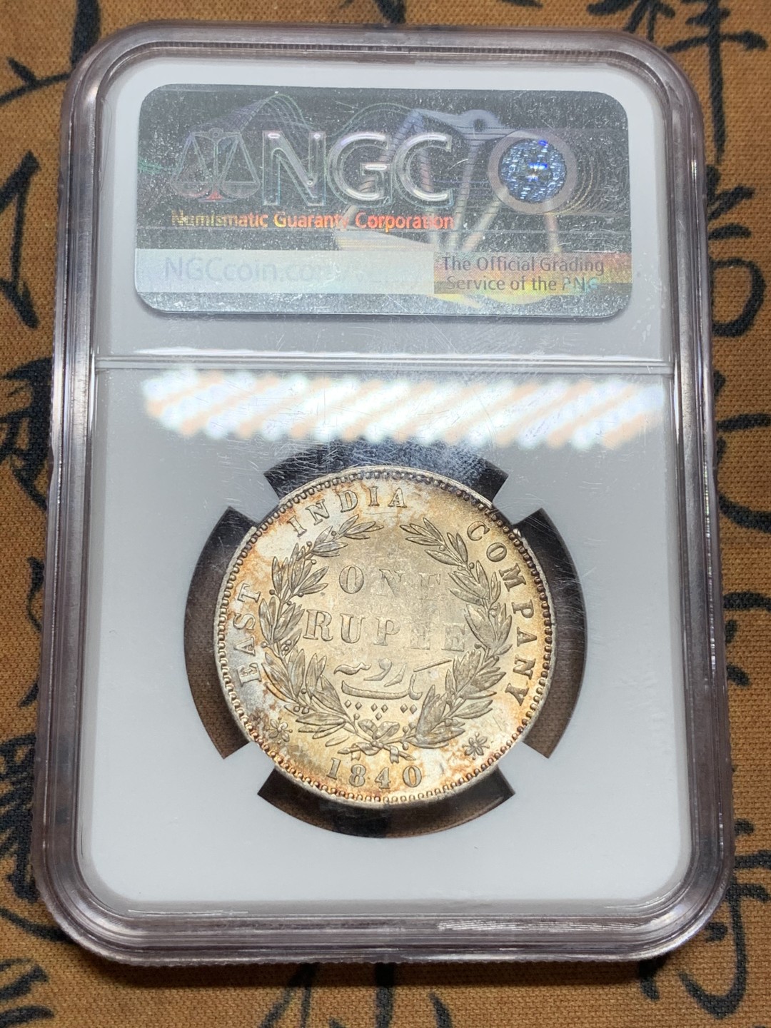 《竞宝斋》第85场-本周日，周一2场连拍（全场不限金额包邮） NGC UNC1840年英属印度维多利亚1卢比 底光足带霜光 背面五彩包浆 状态一流 