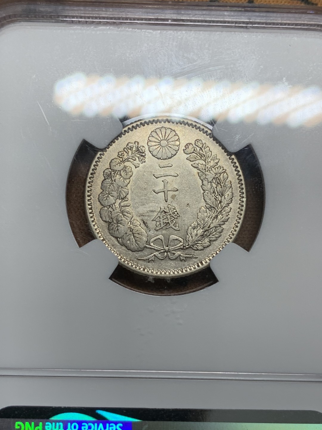 《竞宝斋》第85场-本周日，周一2场连拍（全场不限金额包邮） NGC AU58日本1896年明治29年龙洋20钱 细节锐利 底光足