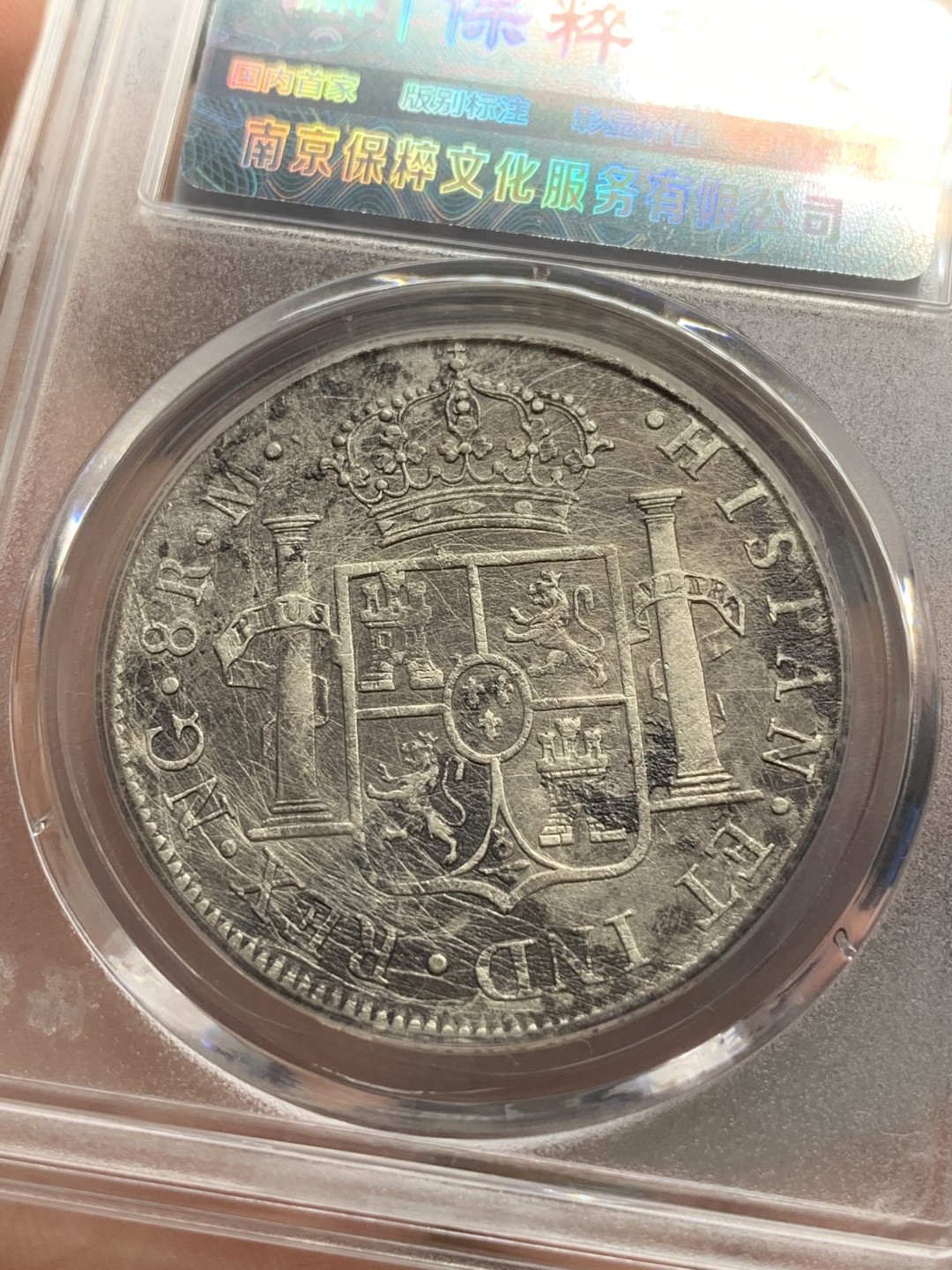 《竞宝斋》第85场-本周日，周一2场连拍（全场不限金额包邮） 少见 危地马拉 1813年 费七 8R 双柱 大银币  （保粹标签错标墨西哥）