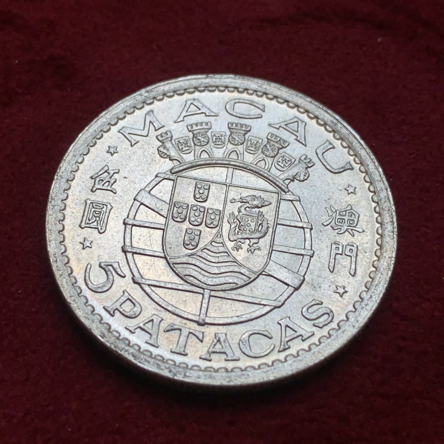 《竞宝斋》第85场-本周日，周一2场连拍（全场不限金额包邮） bu状态澳门1952年5元银币。早期加厚版本，无瑕底板，转光强烈