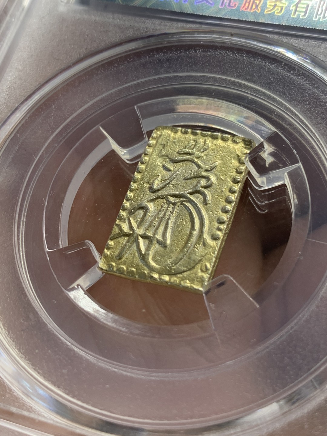 《竞宝斋》第85场-本周日，周一2场连拍（全场不限金额包邮） 保粹评级 日本 二分金 一枚 较大规格 细节清晰