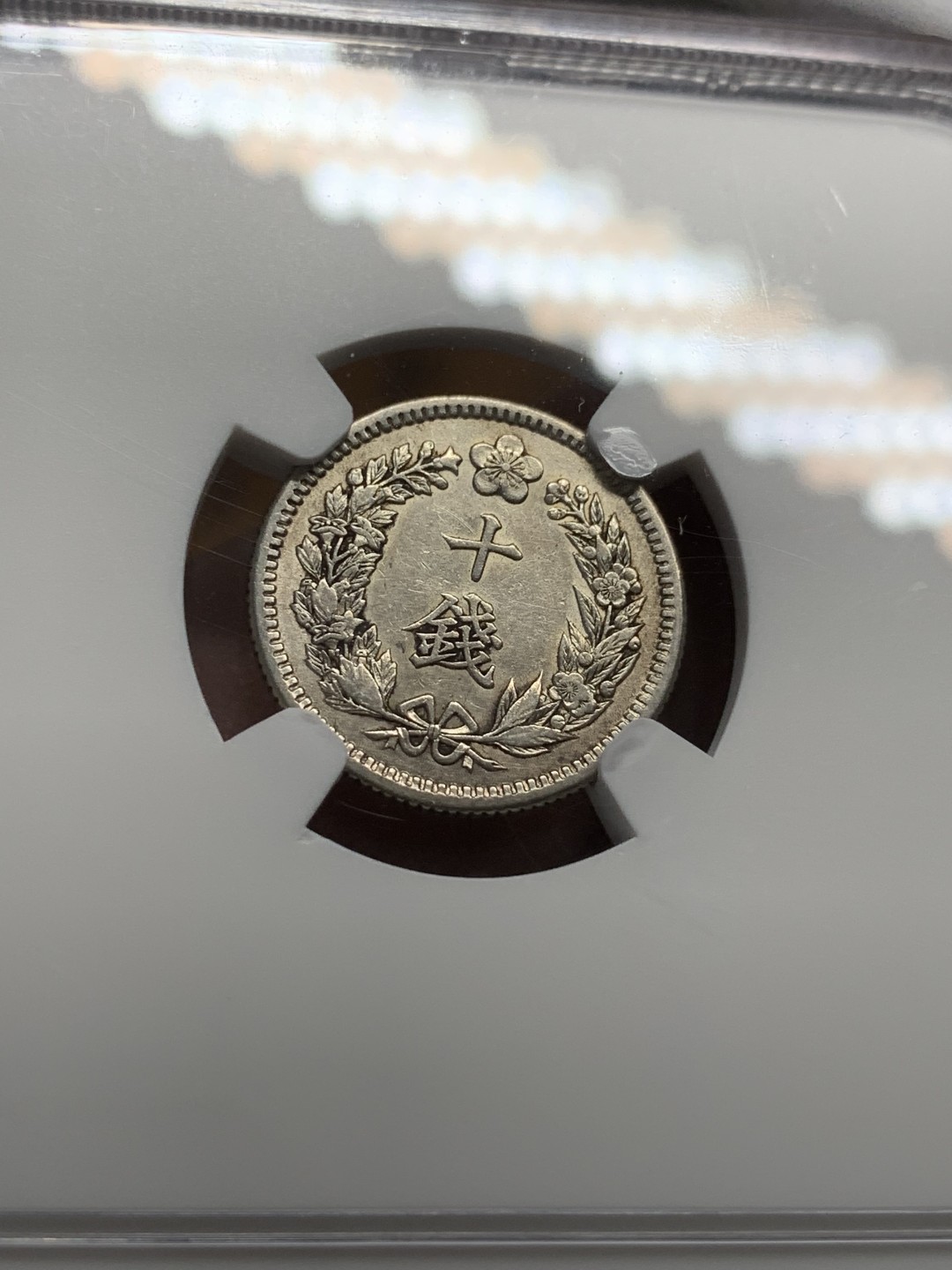 《竞宝斋》第85场-本周日，周一2场连拍（全场不限金额包邮） NGC AUD 朝鲜 1910年 隆熙四年 十钱（10分）日式小龙洋银币  少见品种