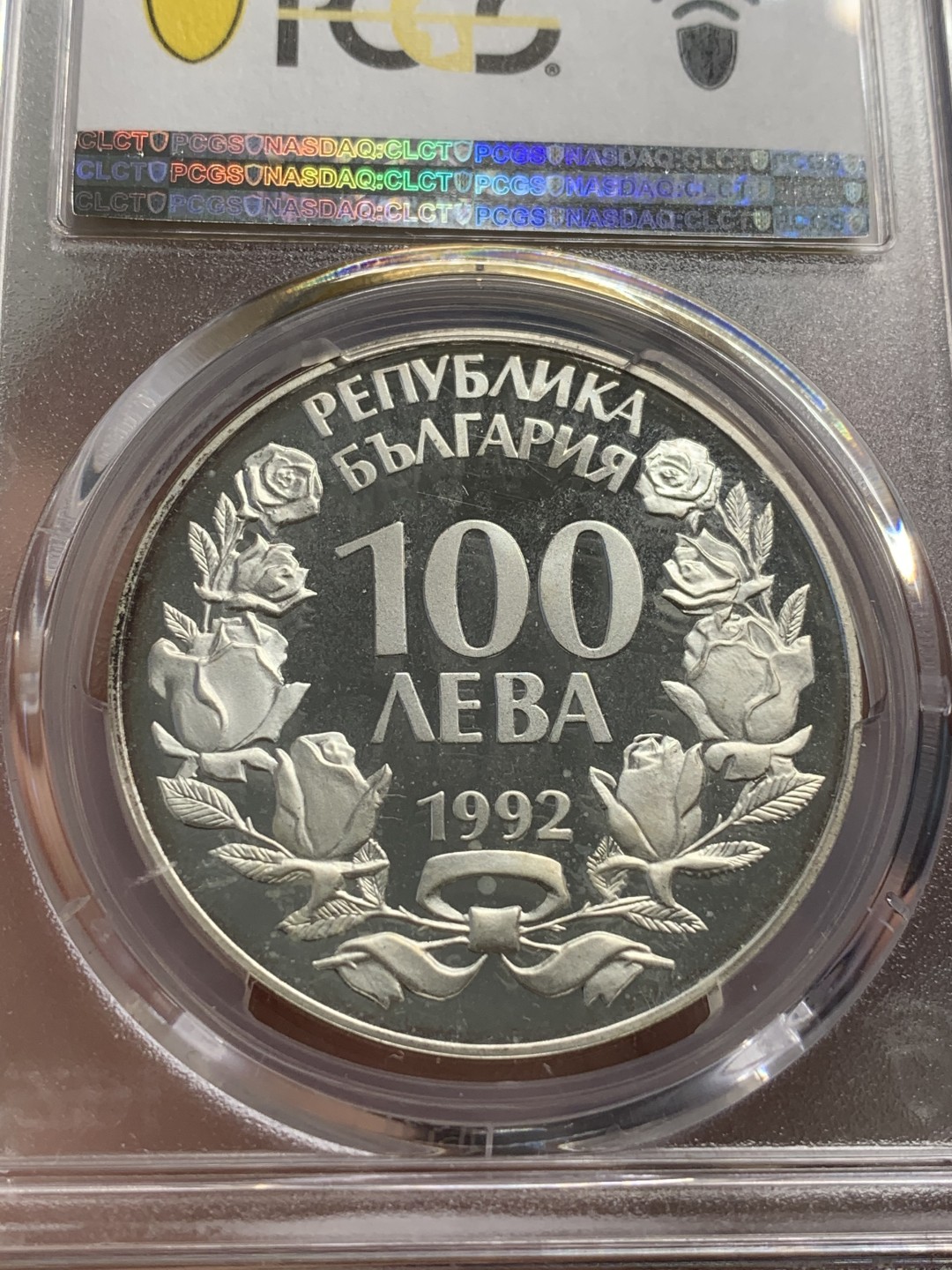 《竞宝斋》第85场-本周日，周一2场连拍（全场不限金额包邮） PCGS PR67DCAM 保加利亚1992年100列夫精制大银币