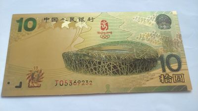 开心放漏，无佣金 - 非常漂亮的奥运金箔钞一张，鸟巢