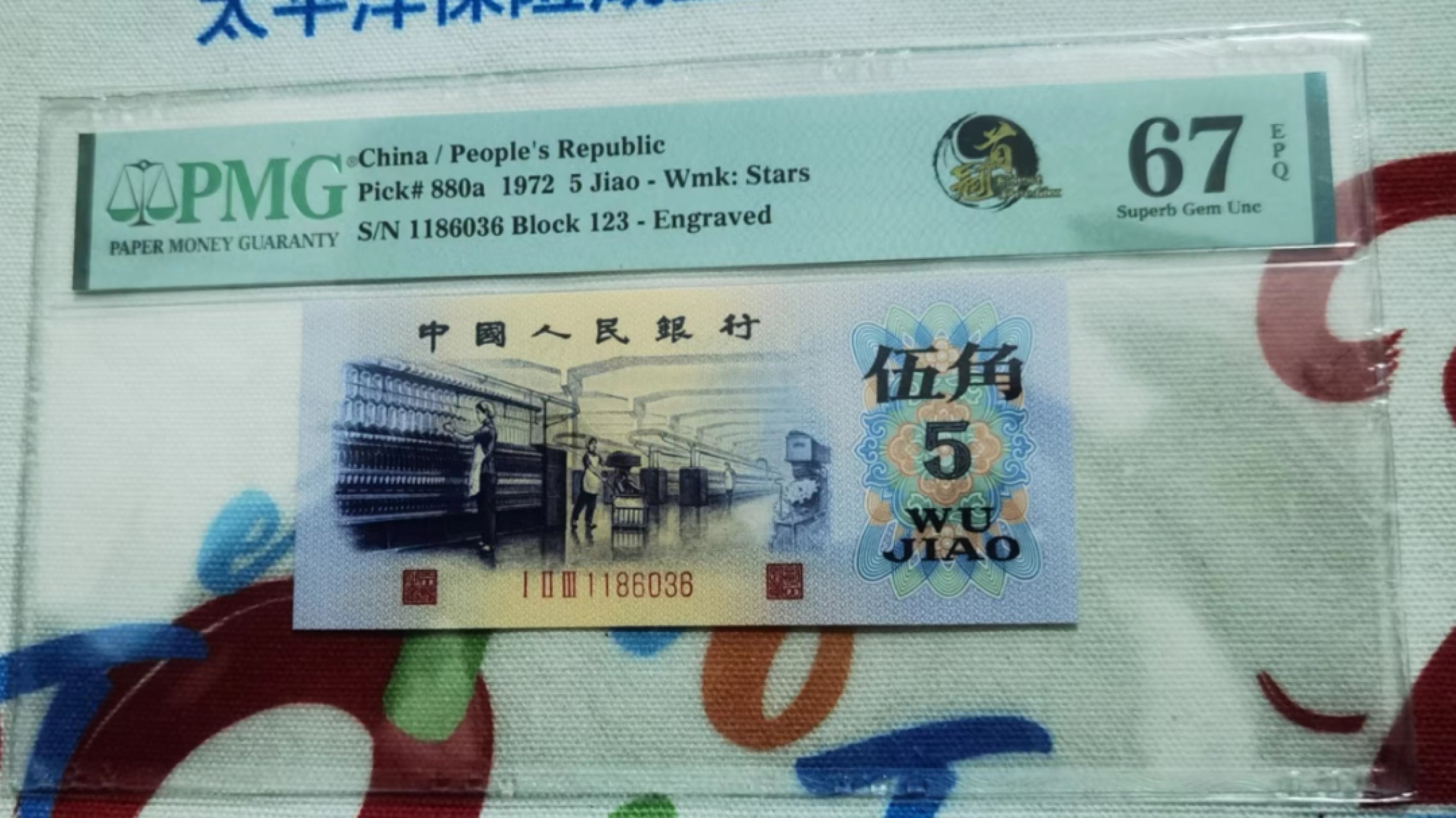 【华誉大咖】2098期拍卖 三版凸纺织123首发冠 PMG67E 123-1186036