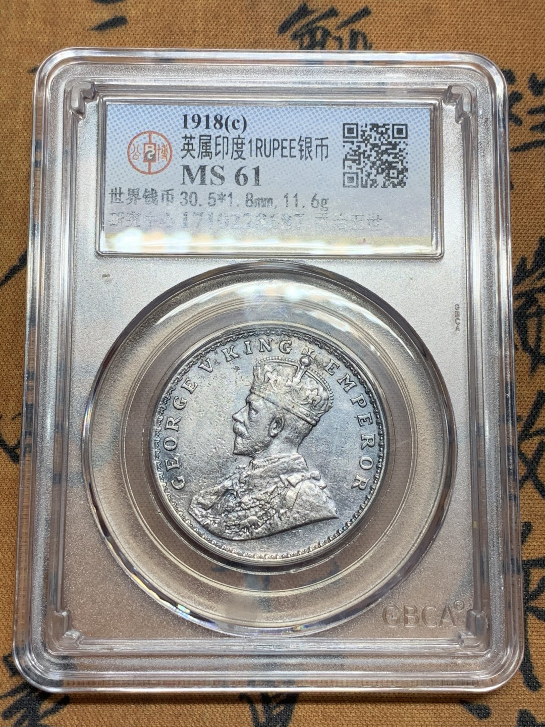 《竞宝斋》第85场-本周日，周一2场连拍（全场不限金额包邮） 公博评级MS61 英属印度1918C 乔治五世1卢比银币，金属色包浆