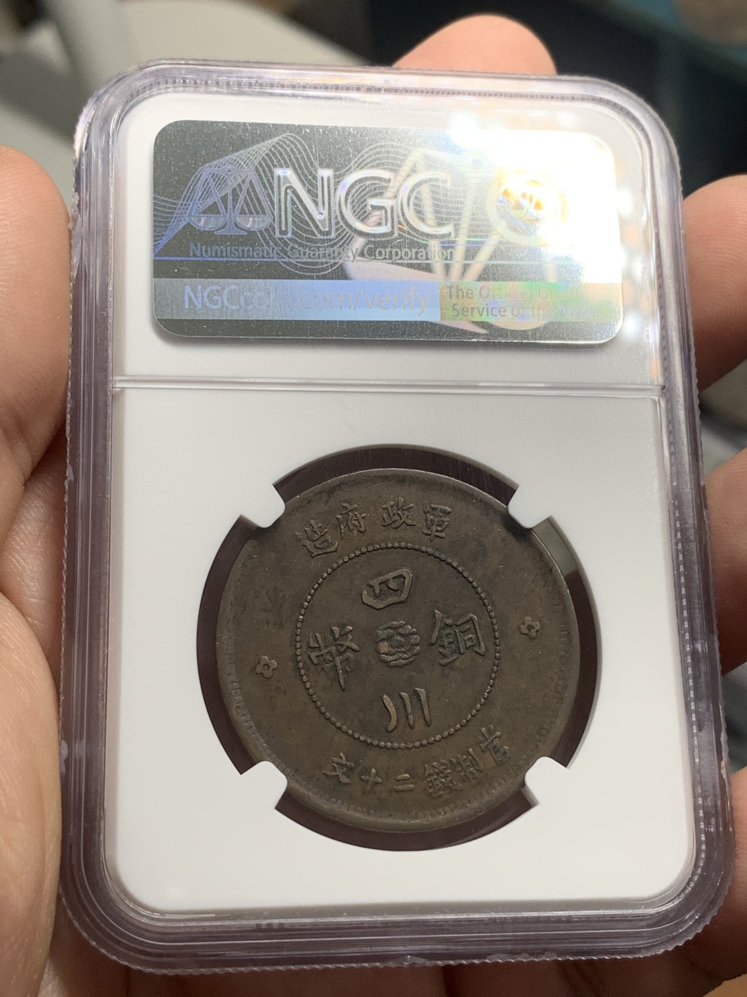 《竞宝斋》第85场-本周日，周一2场连拍（全场不限金额包邮） NGC-XF45 四川军政 1912年 20文 大汉铜板 暴涨的品种