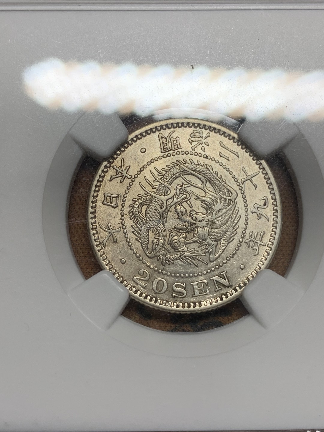 《竞宝斋》第85场-本周日，周一2场连拍（全场不限金额包邮） NGC AU58日本1896年明治29年龙洋20钱 细节锐利 底光足