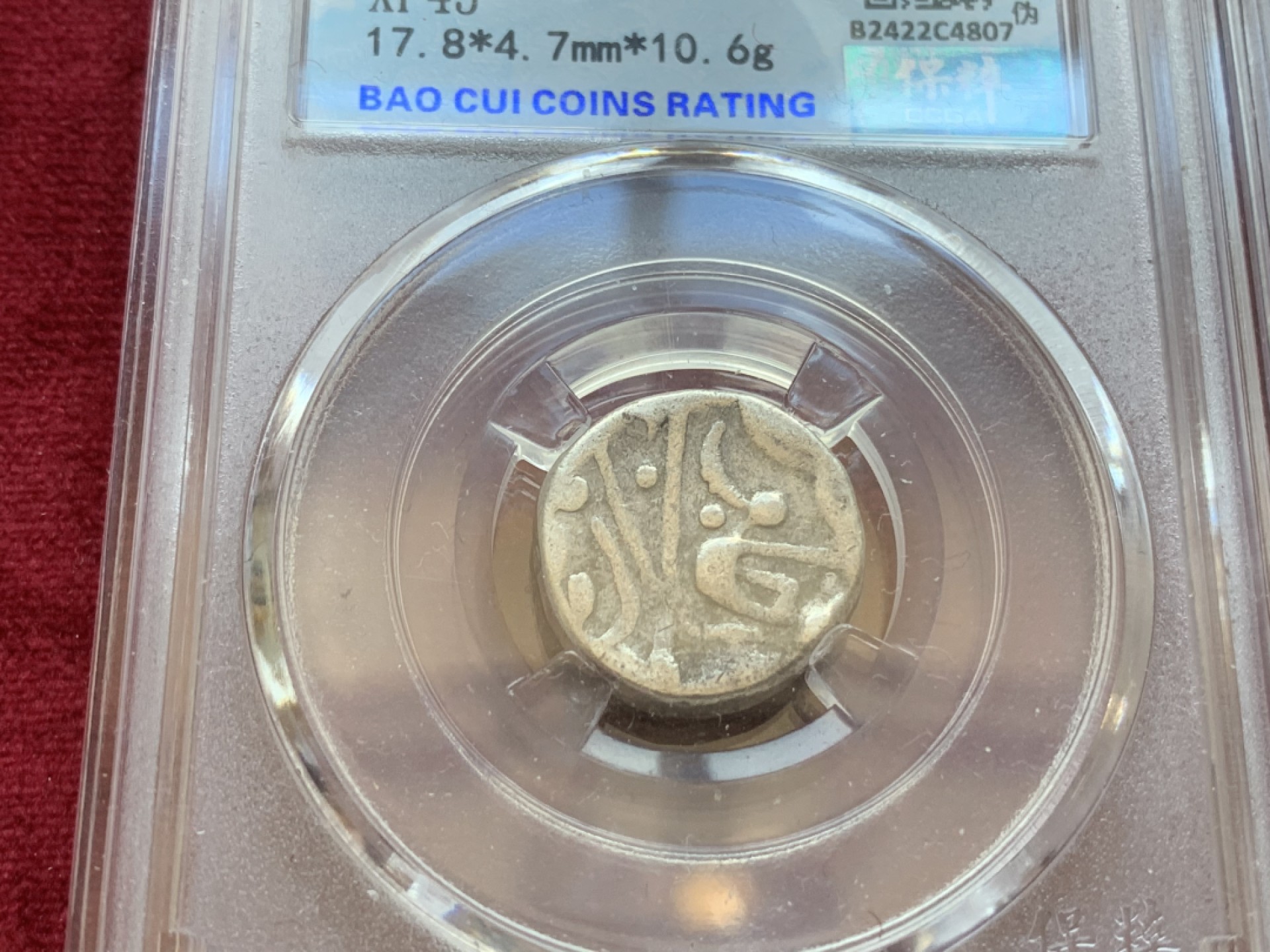 《竞宝斋》第85场-本周日，周一2场连拍（全场不限金额包邮） 保粹评级 八世纪 古丝绸之路 打制 银币一对