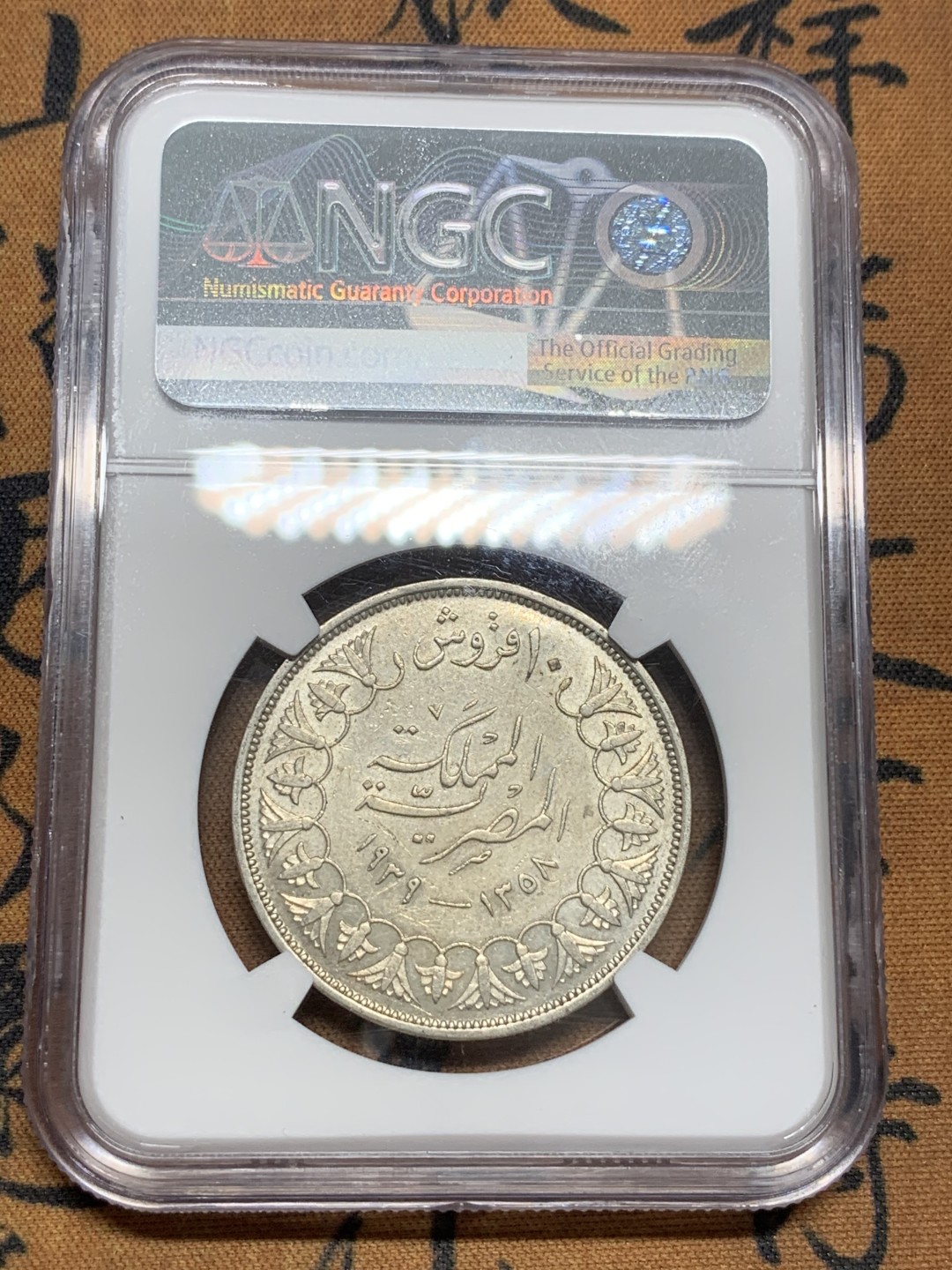 《竞宝斋》第85场-本周日，周一2场连拍（全场不限金额包邮） NGC-AUD 埃及 1939年 10皮 银币