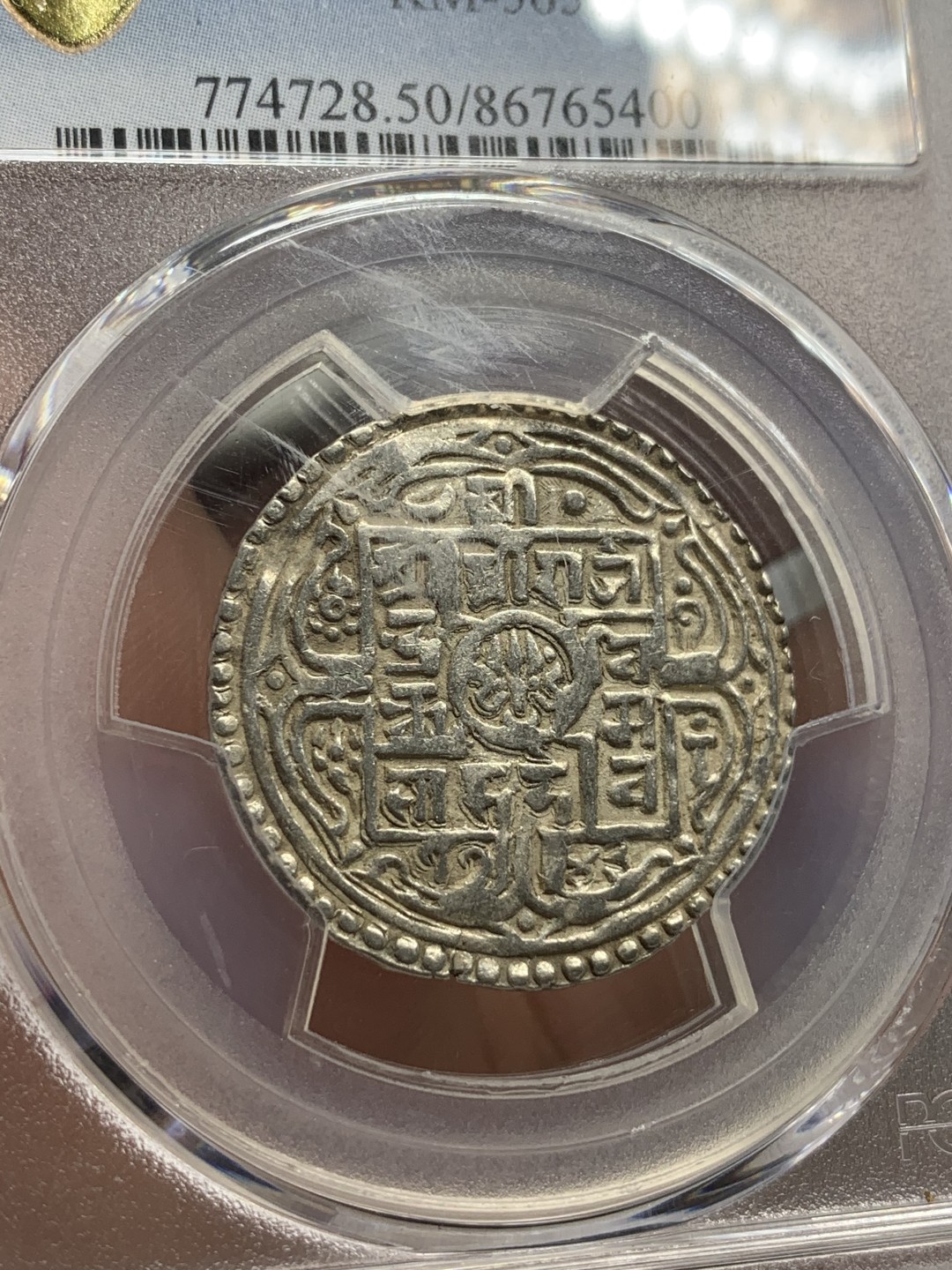 《竞宝斋》第85场-本周日，周一2场连拍（全场不限金额包邮） PCGS AU50 尼历1743（1821年）尼泊尔沙阿王朝早期1莫哈mohar银币