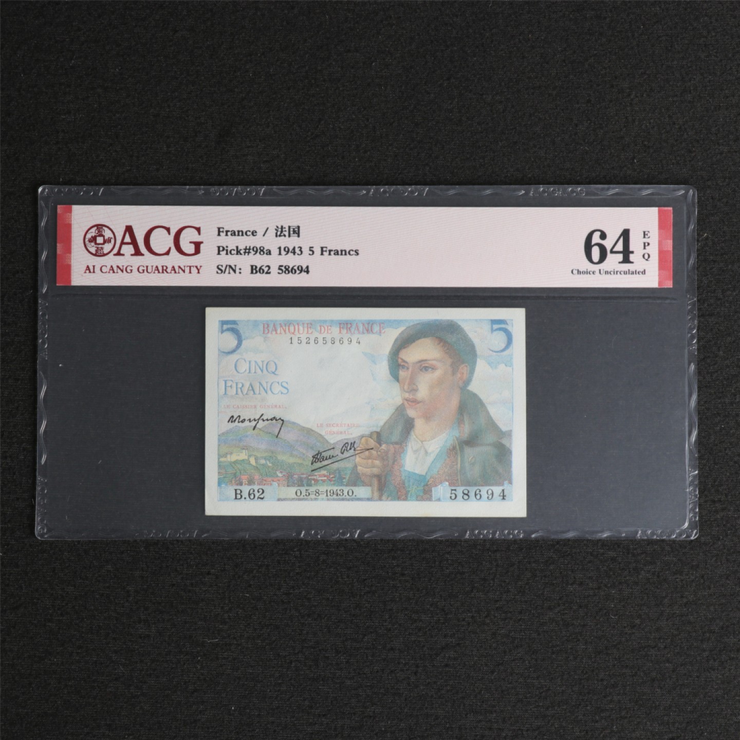 【亘邦集藏】第126期拍卖 1943年 法国5法郎 ACG 64EPQ 58694