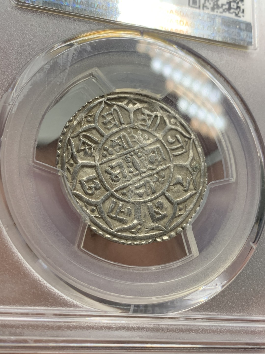 《竞宝斋》第85场-本周日，周一2场连拍（全场不限金额包邮） PCGS AU50 尼历1743（1821年）尼泊尔沙阿王朝早期1莫哈mohar银币