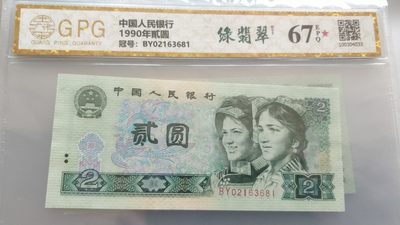 开心深夜放漏 - 非常稀少，广平评级902绿翡翠一张，错版，漏墨，号码02163681，