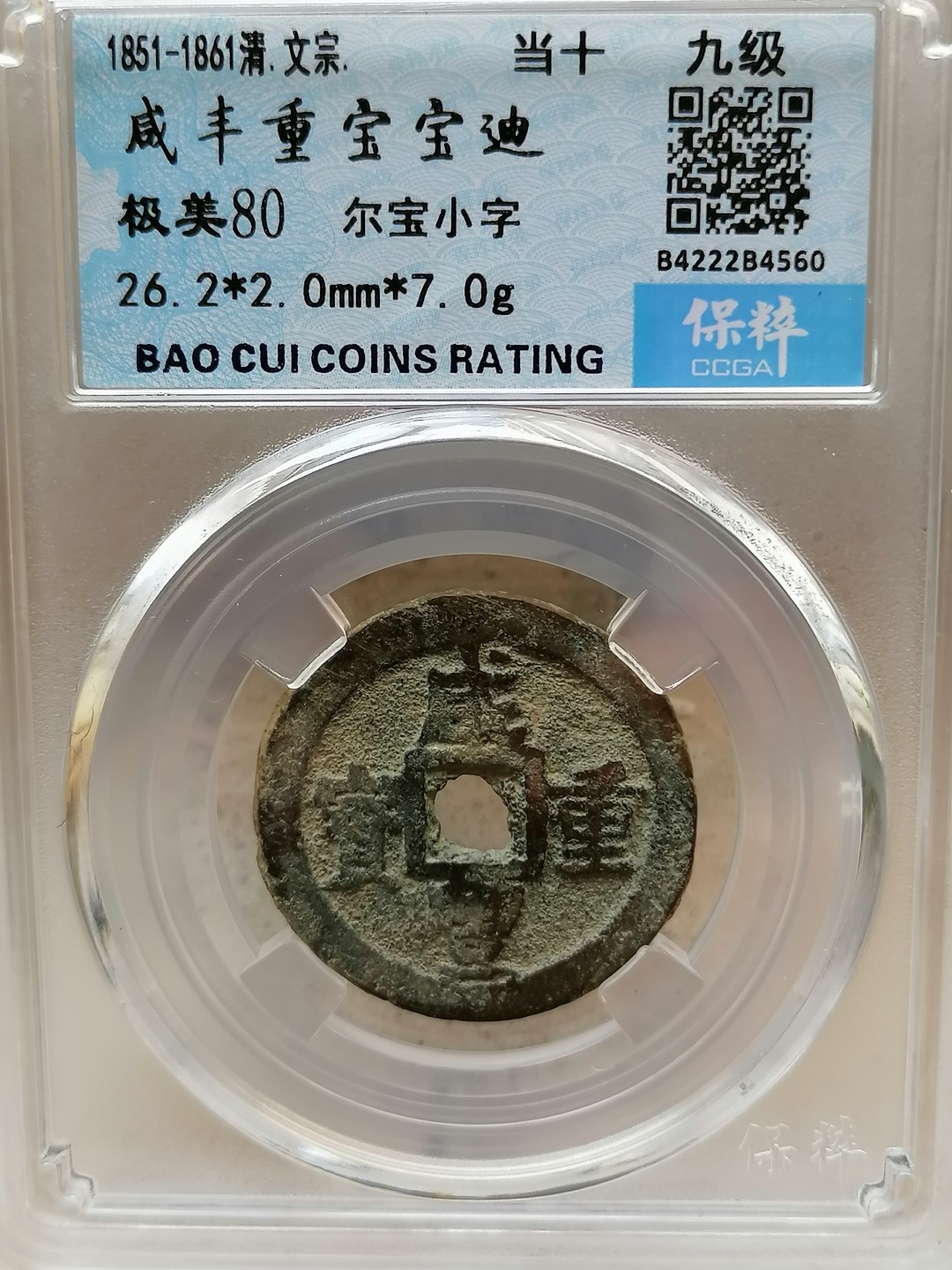 叶子评级币专场8期 咸丰重宝宝迪当十（尔宝小字）