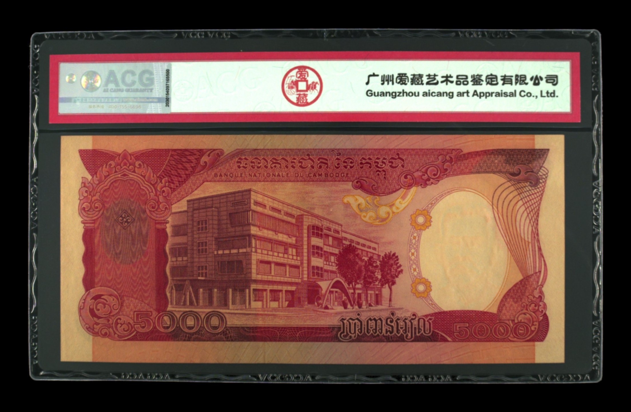收藏联盟Quantum Auction 第185期拍卖 柬埔寨1974年5000瑞尔 ACG63e 红色高棉