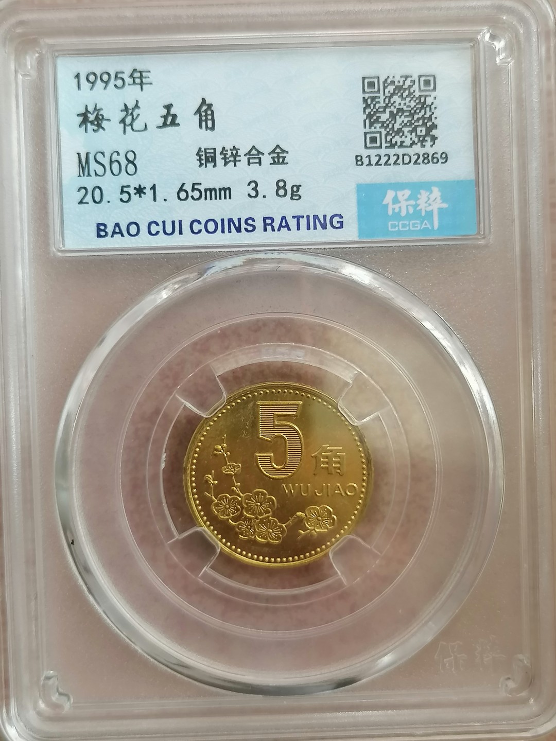 叶子评级币专场8期 梅花五角