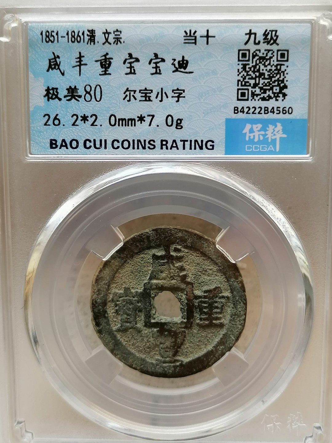 叶子评级币专场8期 咸丰重宝宝迪当十（尔宝小字）