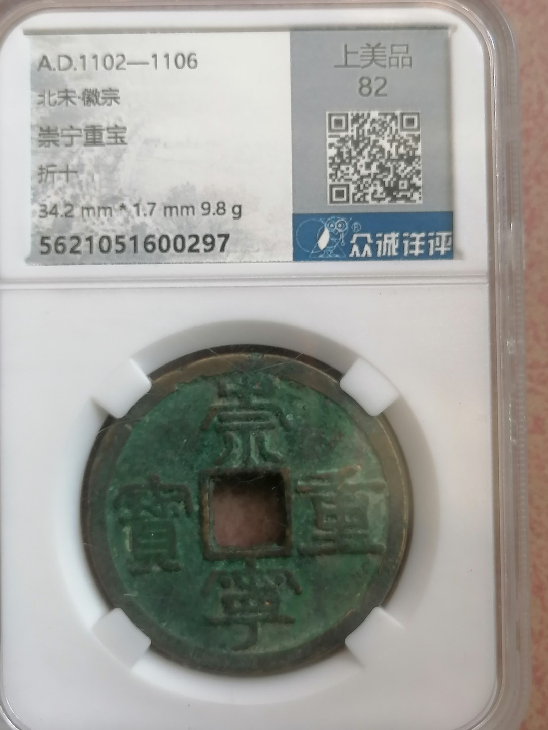 叶子评级币专场8期 祟宁重宝折十