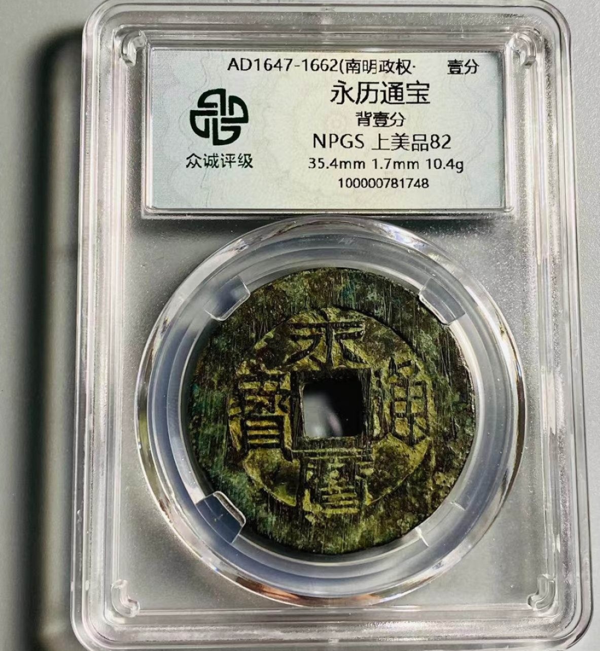 叶子评级币专场8期 永历通宝背壹分