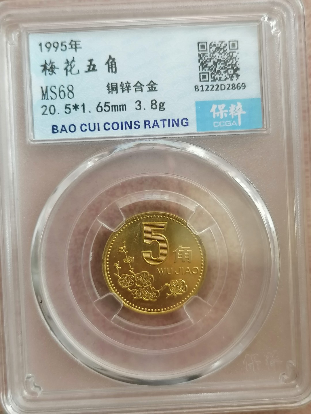 叶子评级币专场8期 梅花五角