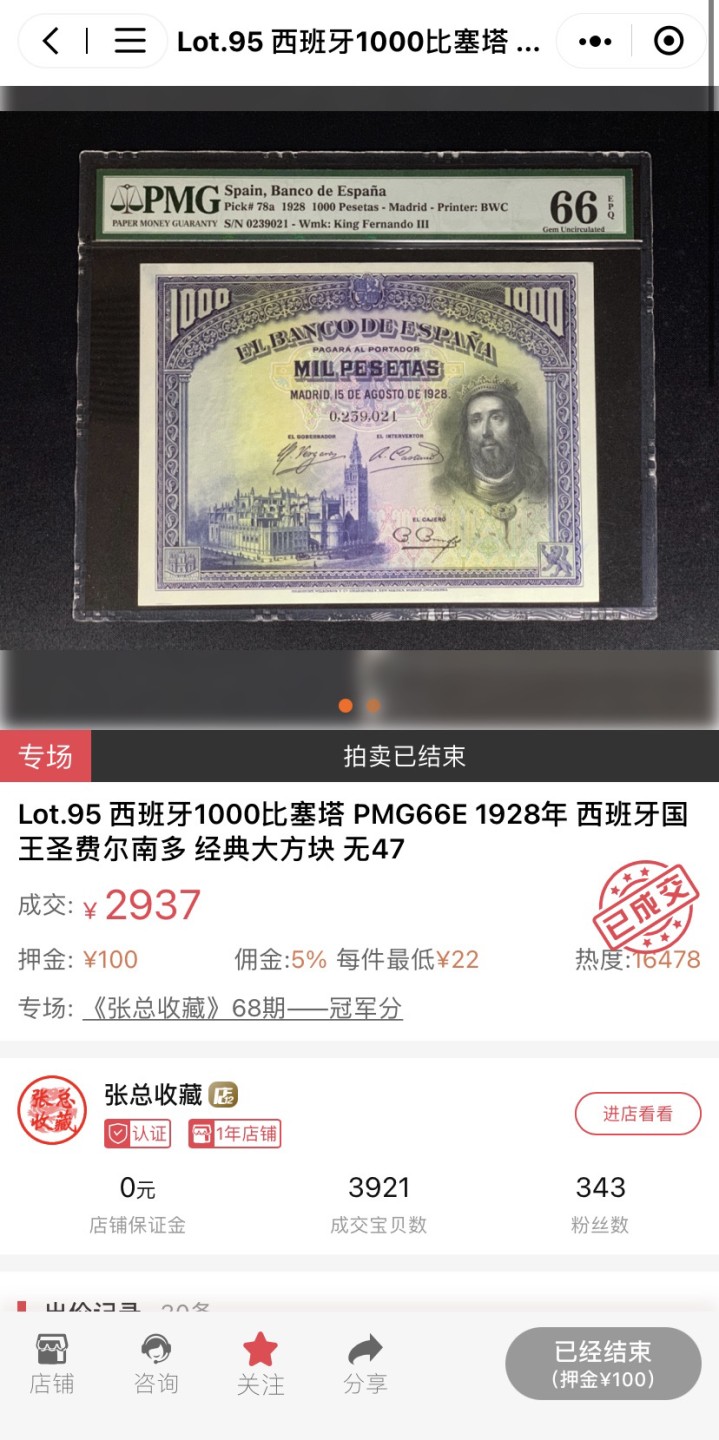 收藏联盟Quantum Auction 第185期拍卖 西班牙1928年1000比塞塔 PMG65 费尔南多 大票幅 精美