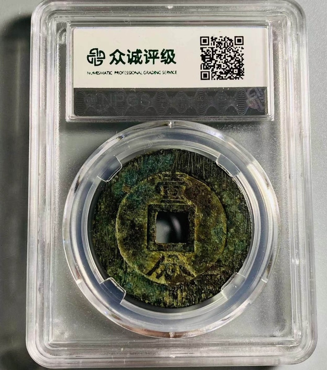 叶子评级币专场8期 永历通宝背壹分