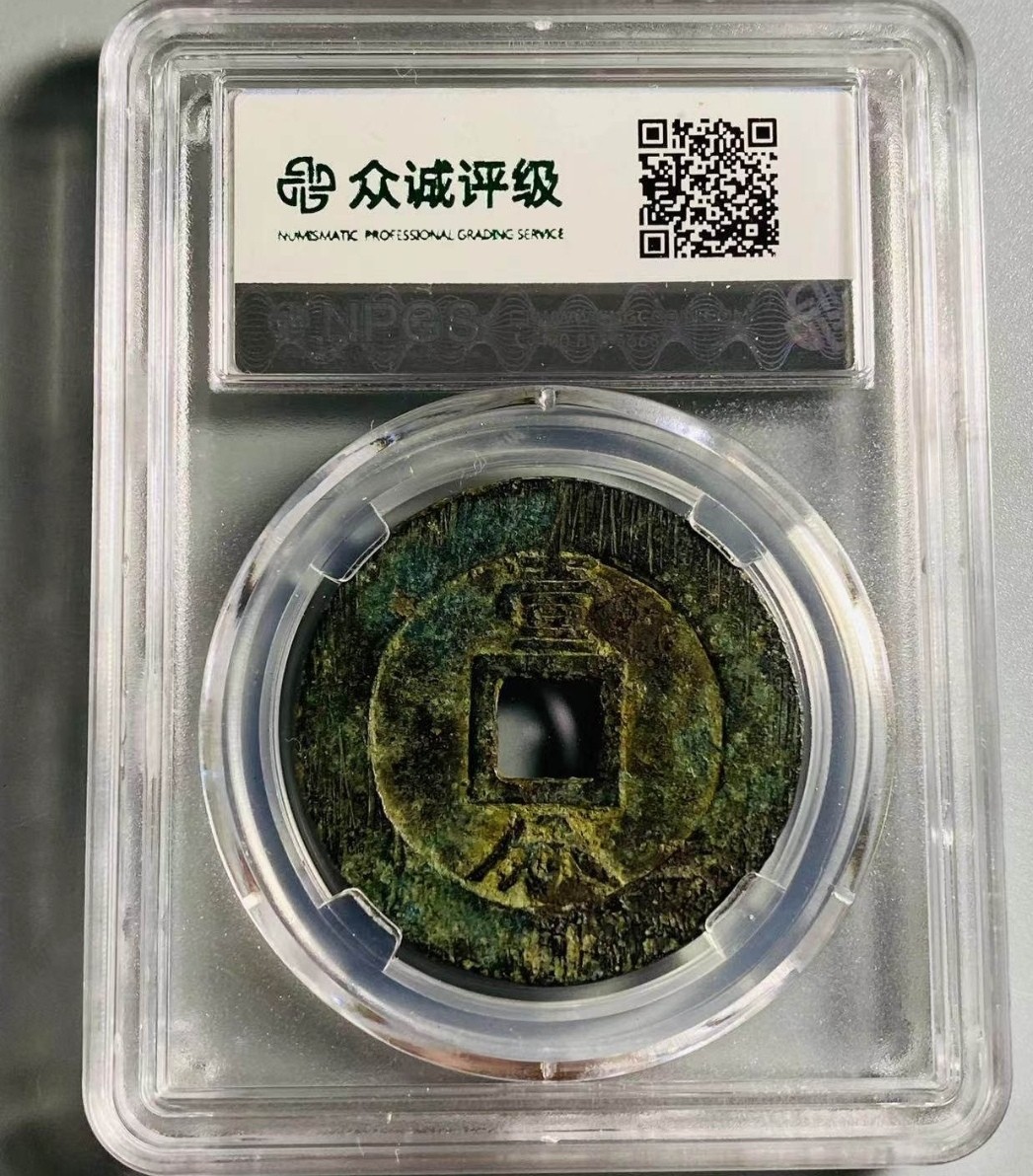 叶子评级币专场8期 永历通宝背壹分