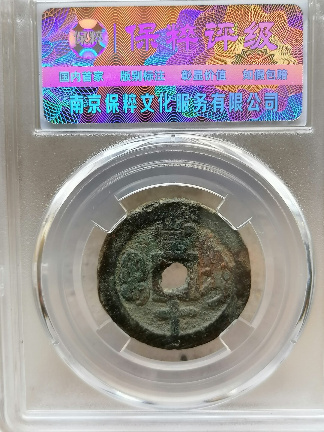 叶子评级币专场8期 咸丰重宝宝迪当十（尔宝小字）