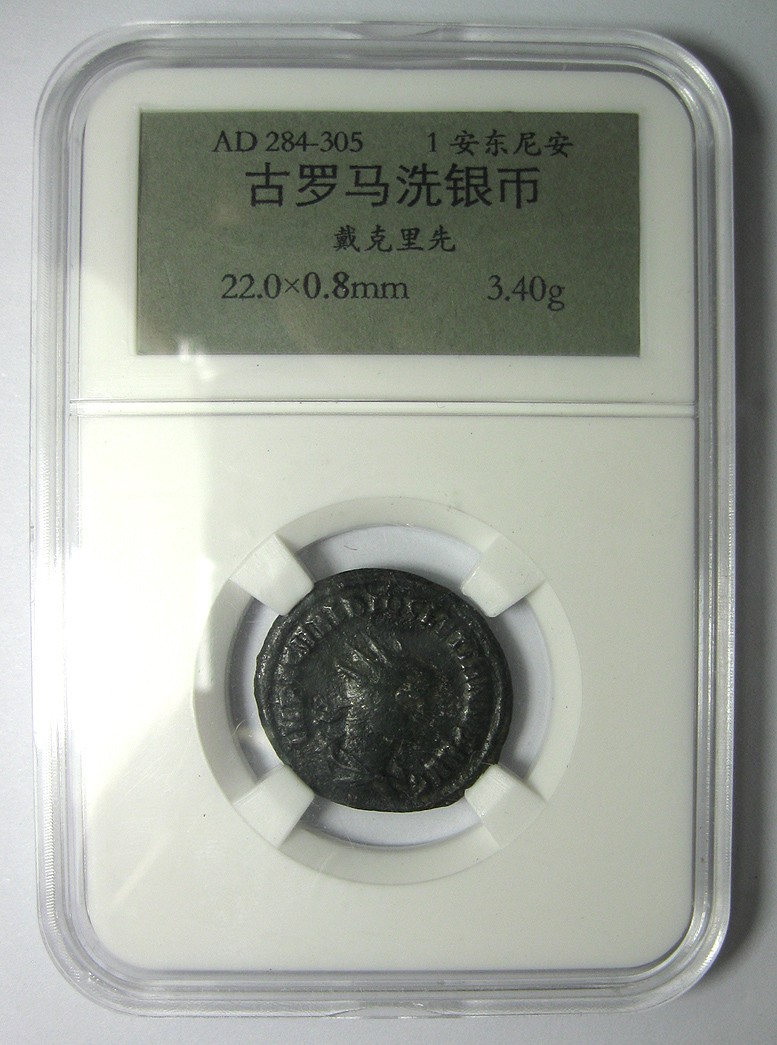 古罗马洗银币,洗银铜币,戴克里先,1安东尼安,AD284-305,约22mm,3.4g,自打标签盒子R3762bx8x