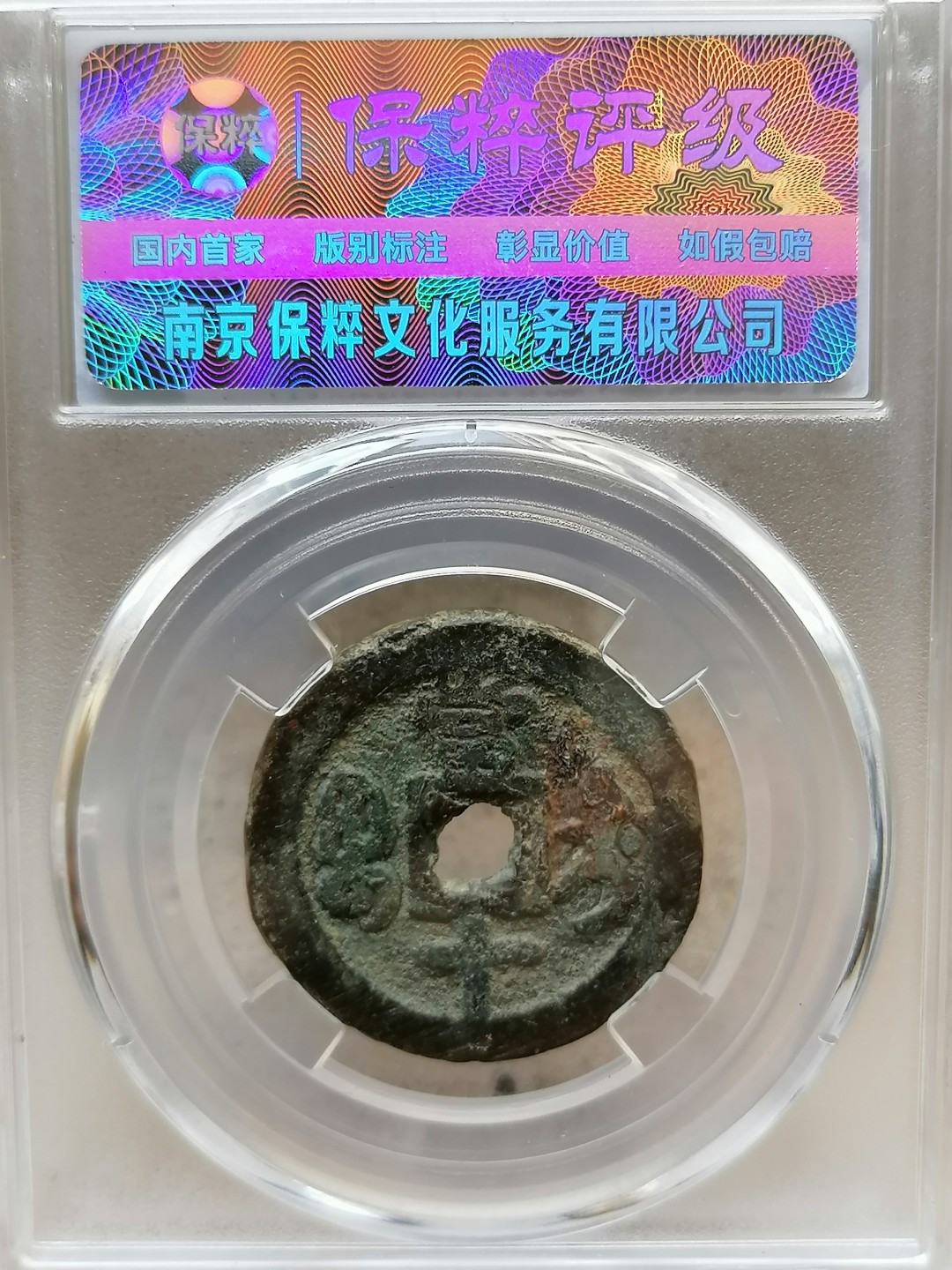 叶子评级币专场8期 咸丰重宝宝迪当十（尔宝小字）