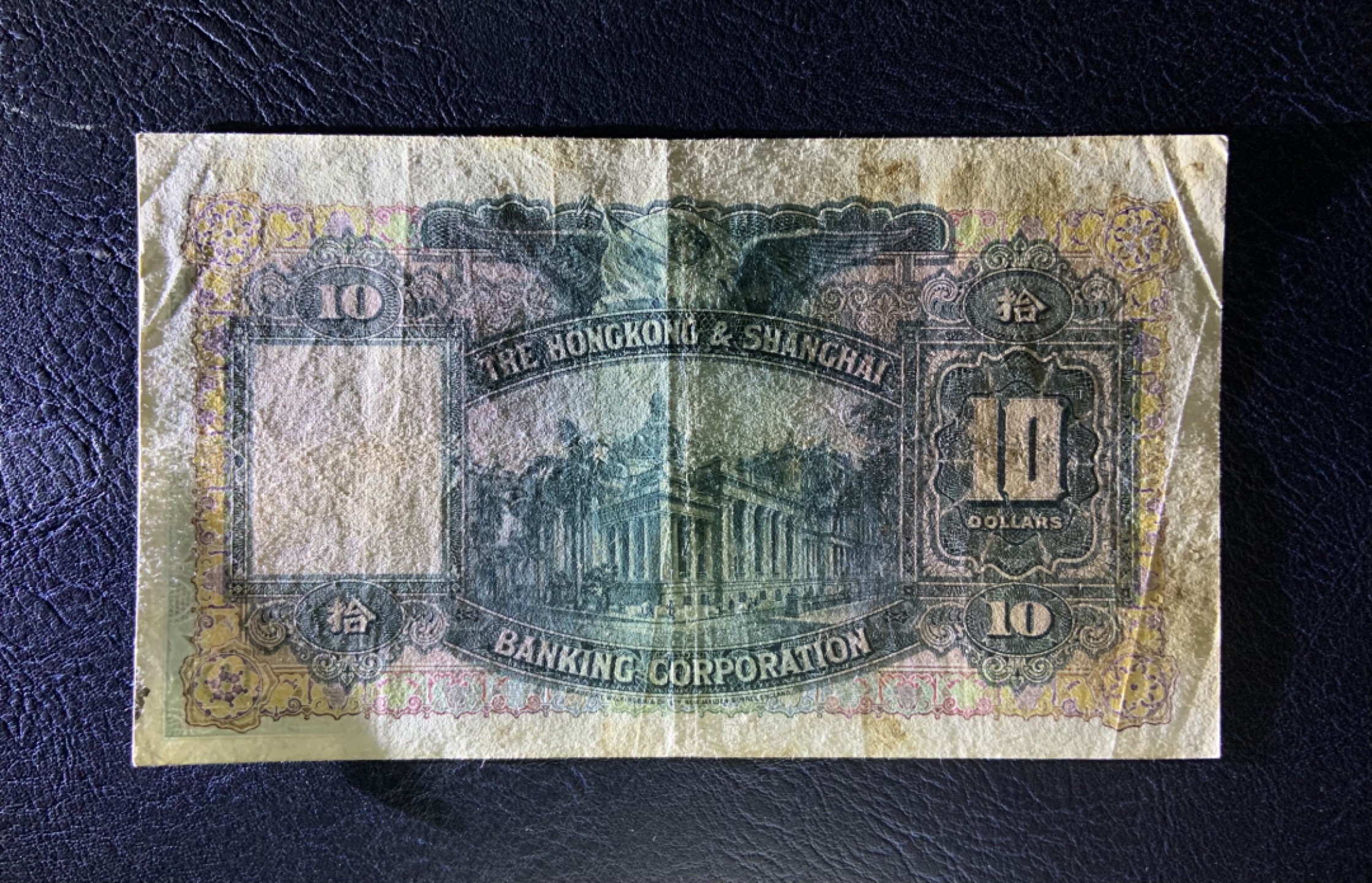 收藏联盟Quantum Auction 第185期拍卖 香港汇丰银行1948年10元 品相如图 早期年份大棉胎