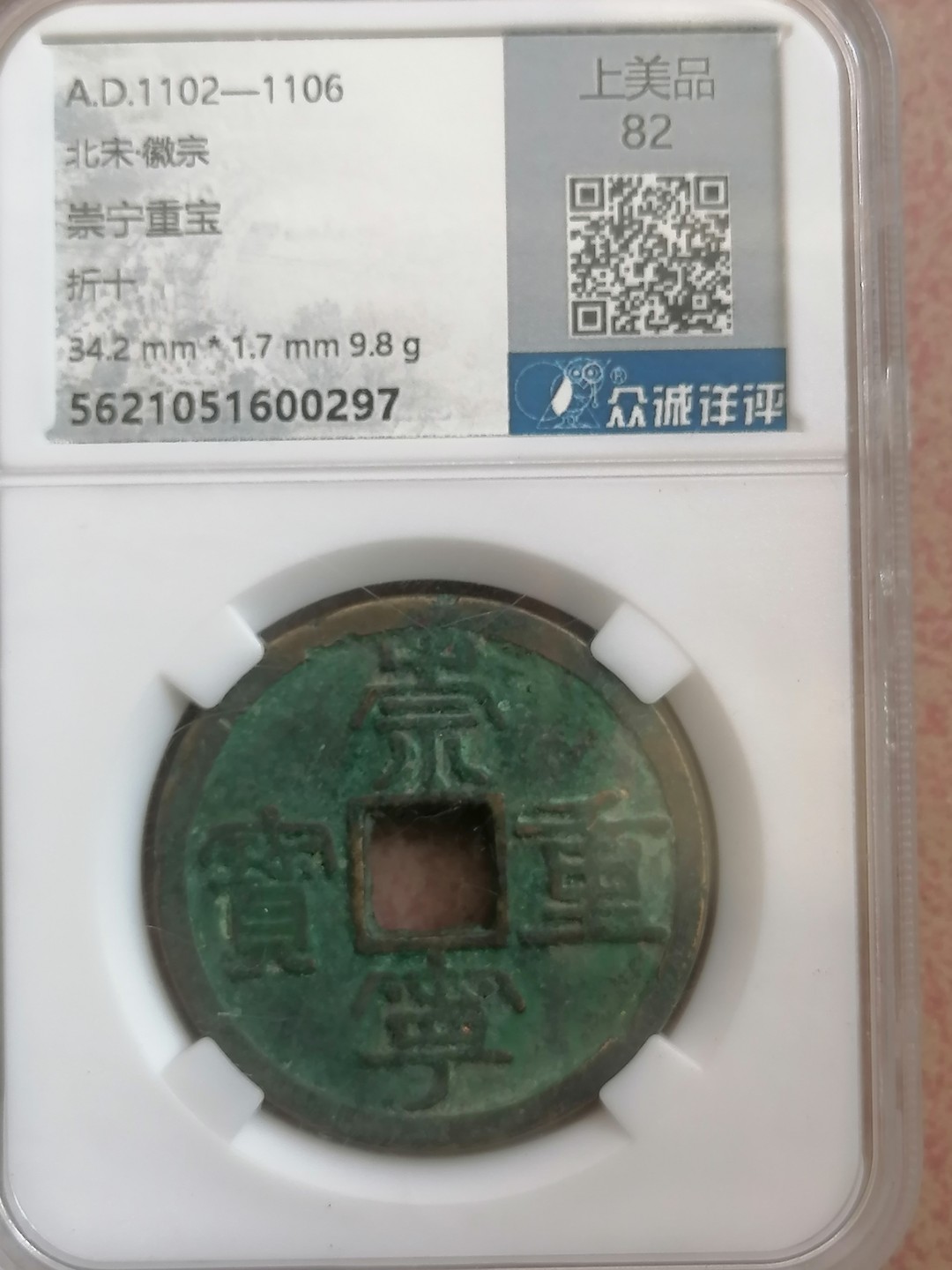 叶子评级币专场8期 祟宁重宝折十