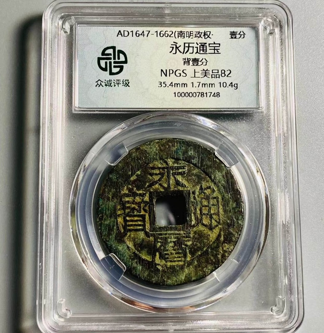 叶子评级币专场8期 永历通宝背壹分